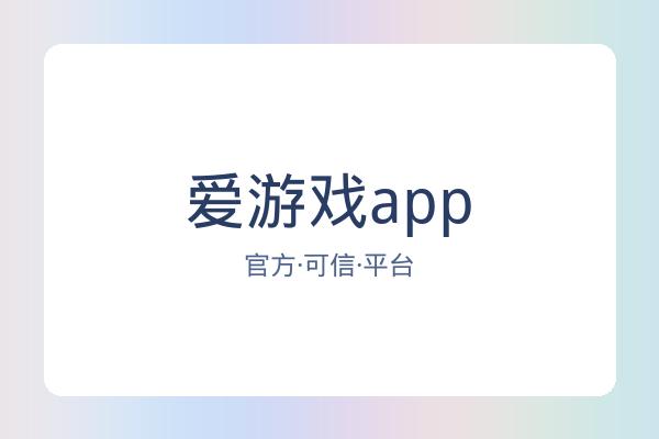 爱游戏app