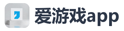 爱游戏app